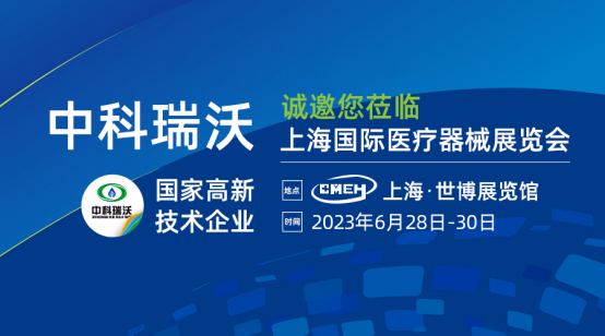 如約（yuē）而至！中科瑞沃攜（xié）新（xīn）醫療汙水處理（lǐ）設備亮（liàng）相上（shàng）海國際醫療器械展覽會